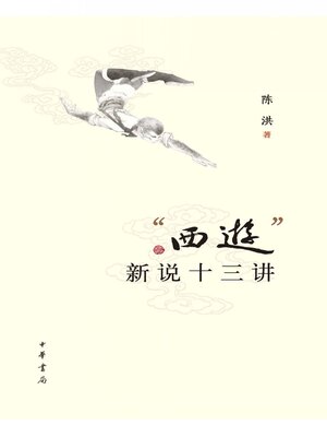 cover image of “西游”新说十三讲
